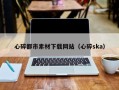 南昌心碎都市素材下载网站（心碎ska）